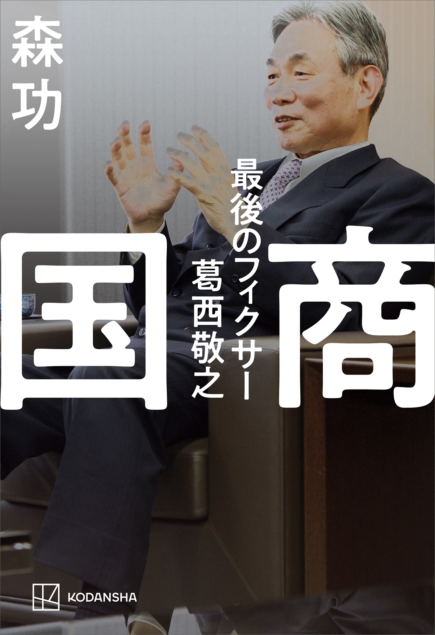 国商　最後のフィクサー葛西敬之