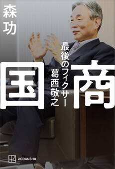 国商 最後のフィクサー葛西敬之