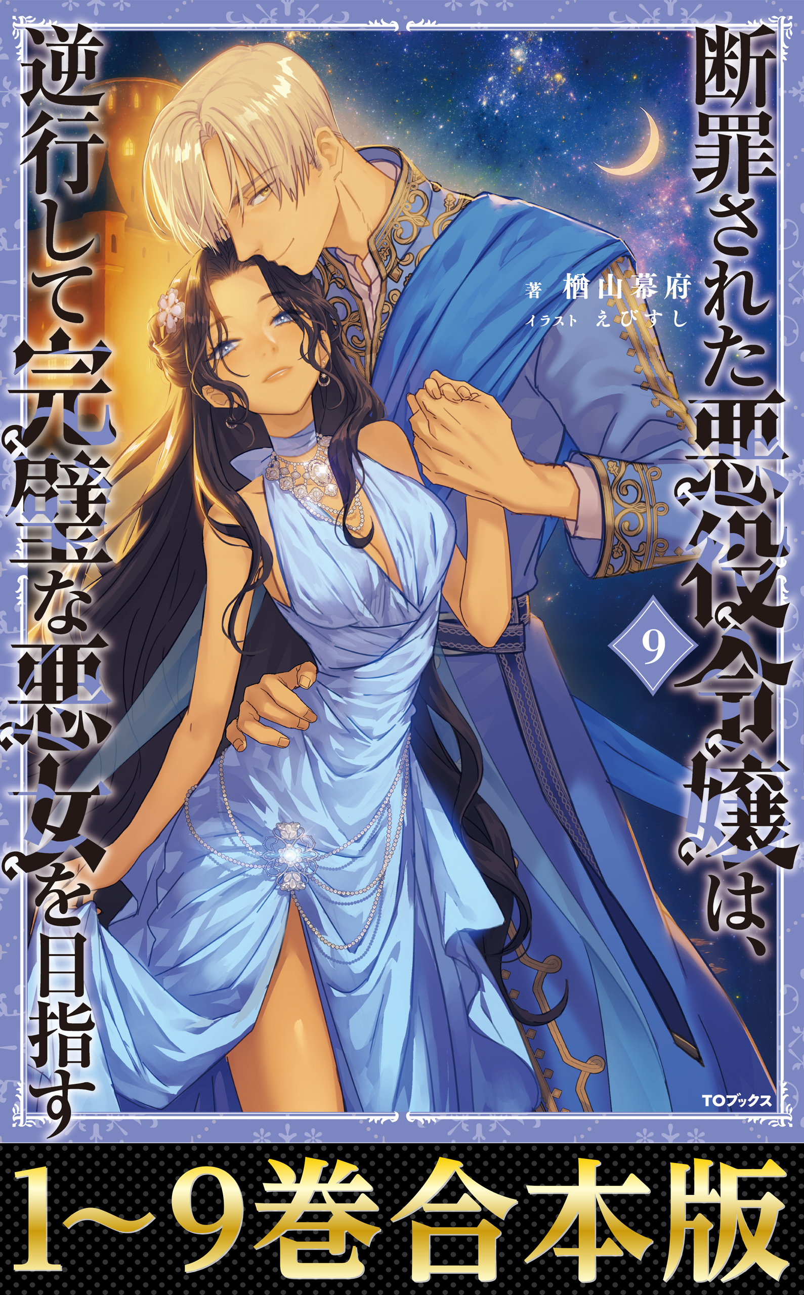 【合本版1-9巻】断罪された悪役令嬢は、逆行して完璧な悪女を目指す