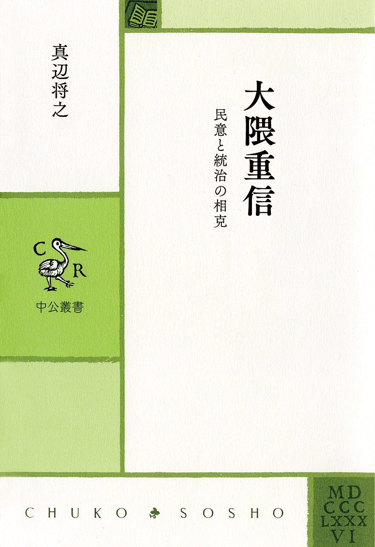 大隈重信　民意と統治の相克