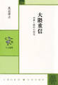 大隈重信 民意と統治の相克