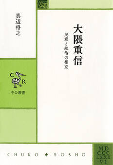 大隈重信 民意と統治の相克