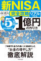 【新NISA完全攻略】月5万円から始める「リアルすぎる」1億円の作り方