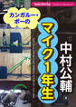 カンガルー・ポーのマイク1年生 サウンド&レコーディング・マガジン・アーカイブ・シリーズ2