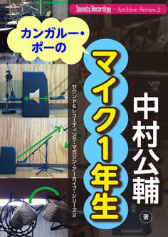 カンガルー・ポーのマイク1年生 サウンド&レコーディング・マガジン・アーカイブ・シリーズ2