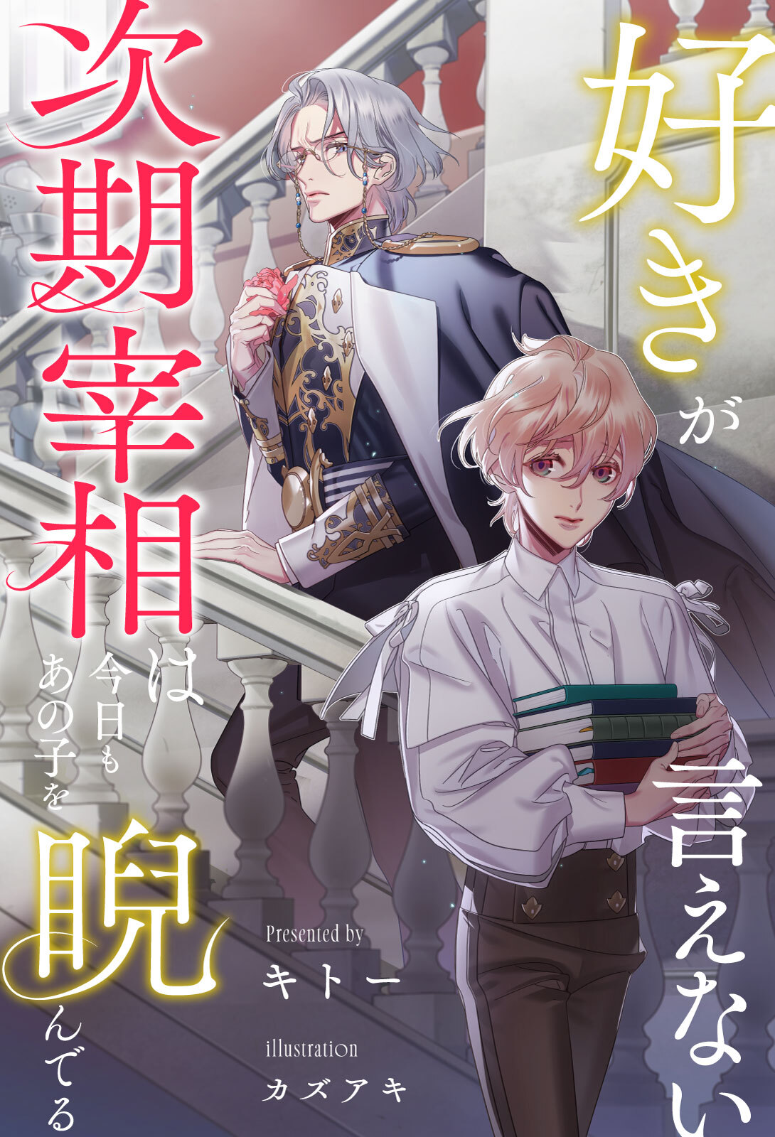 好きが言えない次期宰相は今日もあの子を睨んでる
