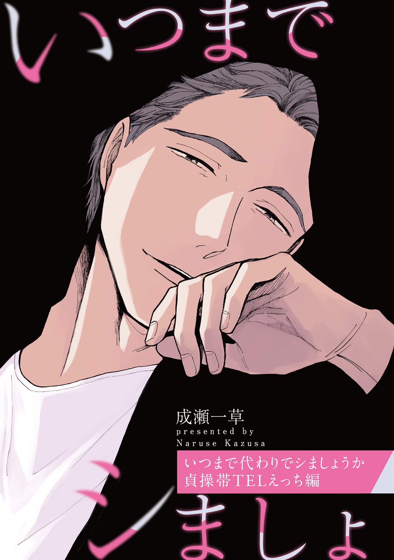 いつまで代わりでシましょうか 貞操帯TELえっち編【特典小冊子電子版】