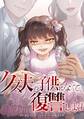 クズ夫の子供になって復讐します第11話