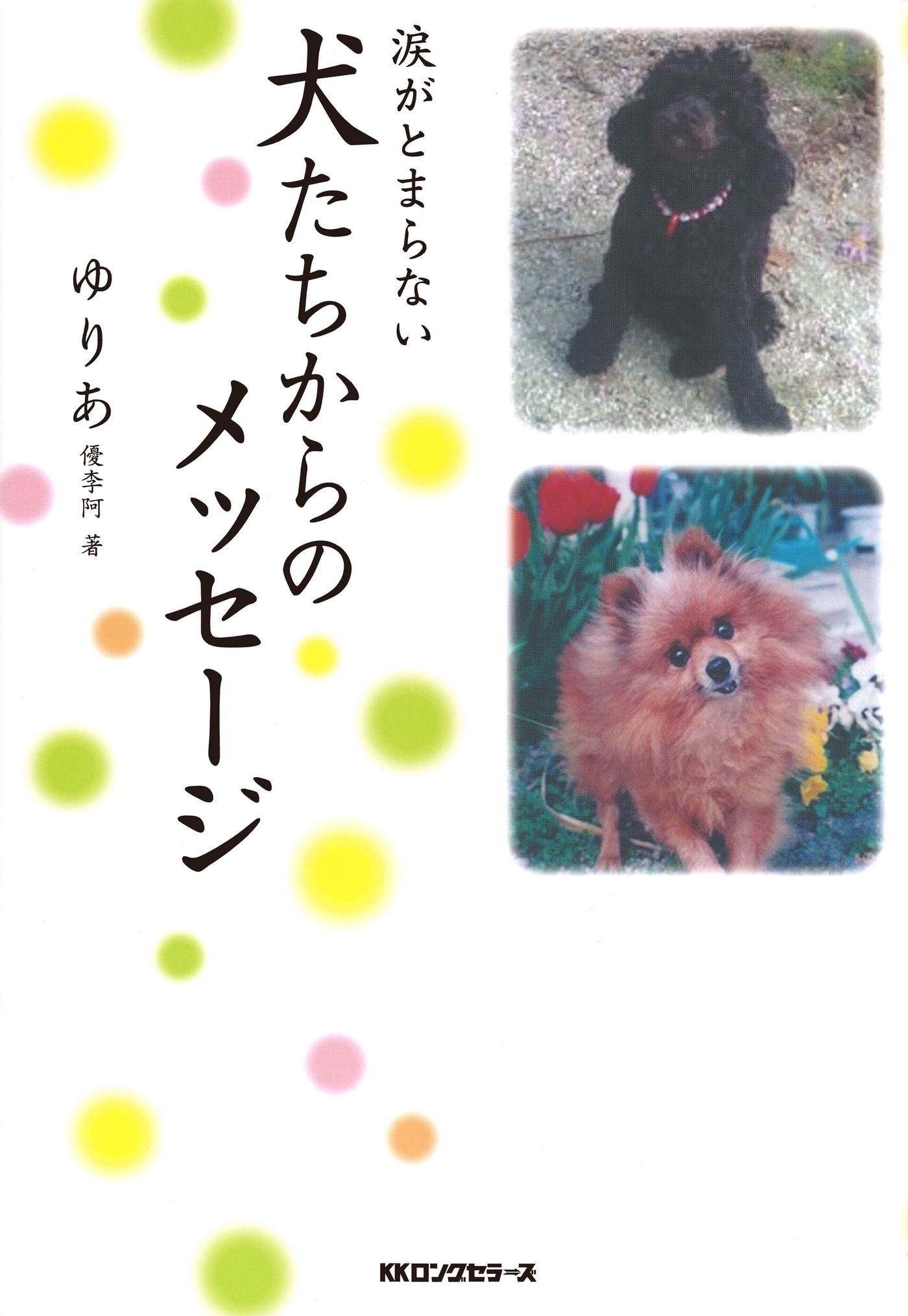 涙がとまらない 犬たちからのメッセージ（KKロングセラーズ）