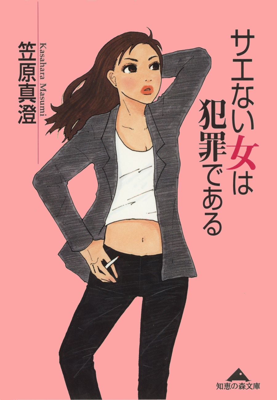 サエない女は犯罪である