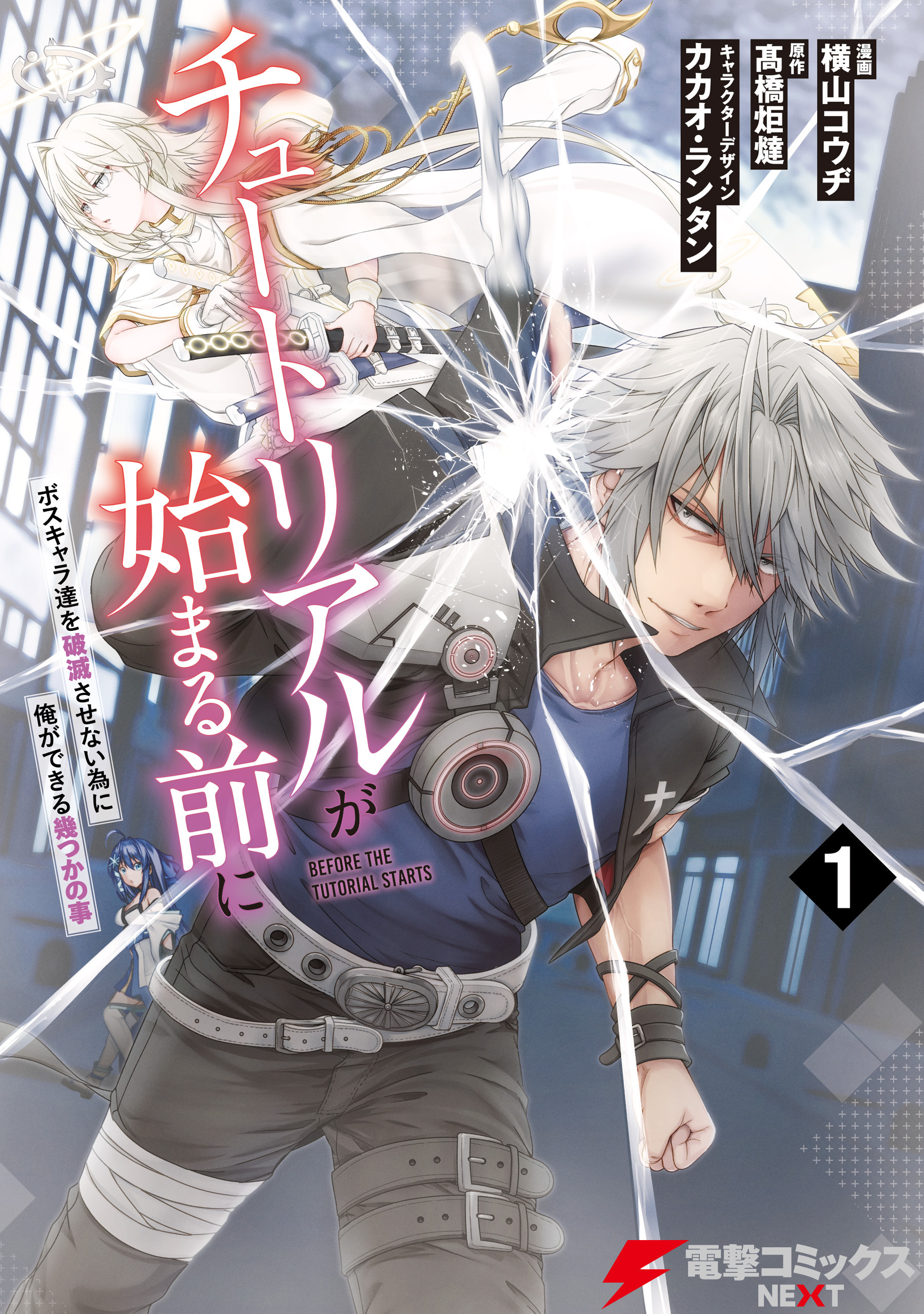 【期間限定　試し読み増量版　閲覧期限2026年3月12日】チュートリアルが始まる前に 1　ボスキャラ達を破滅させない為に俺ができる幾つかの事