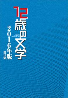 12歳の文学 2016年版