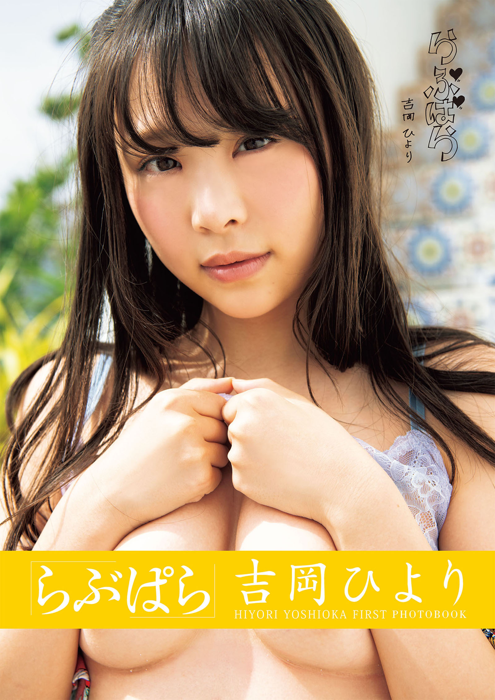 らぶぱら 吉岡ひより