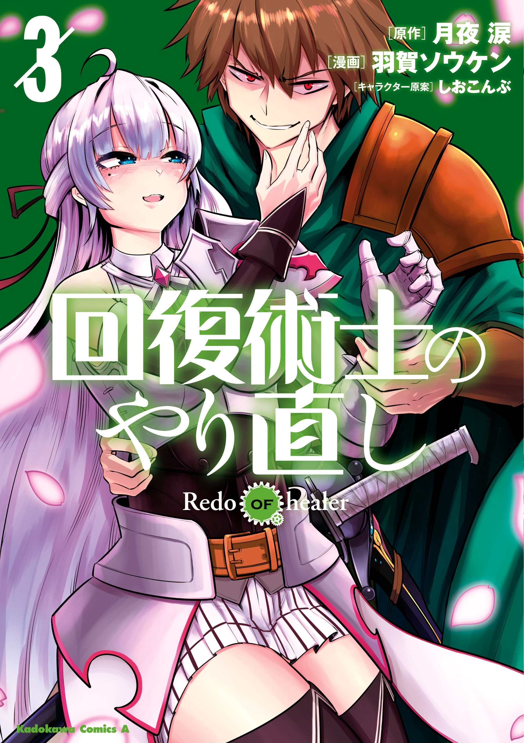 回復術士のやり直し(3)【期間限定 無料お試し版】