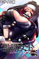 【期間限定 試し読み増量版】監獄女王 ~ドS女看守達によるM男化●教~ CGノベル版 モザイク版 総集編