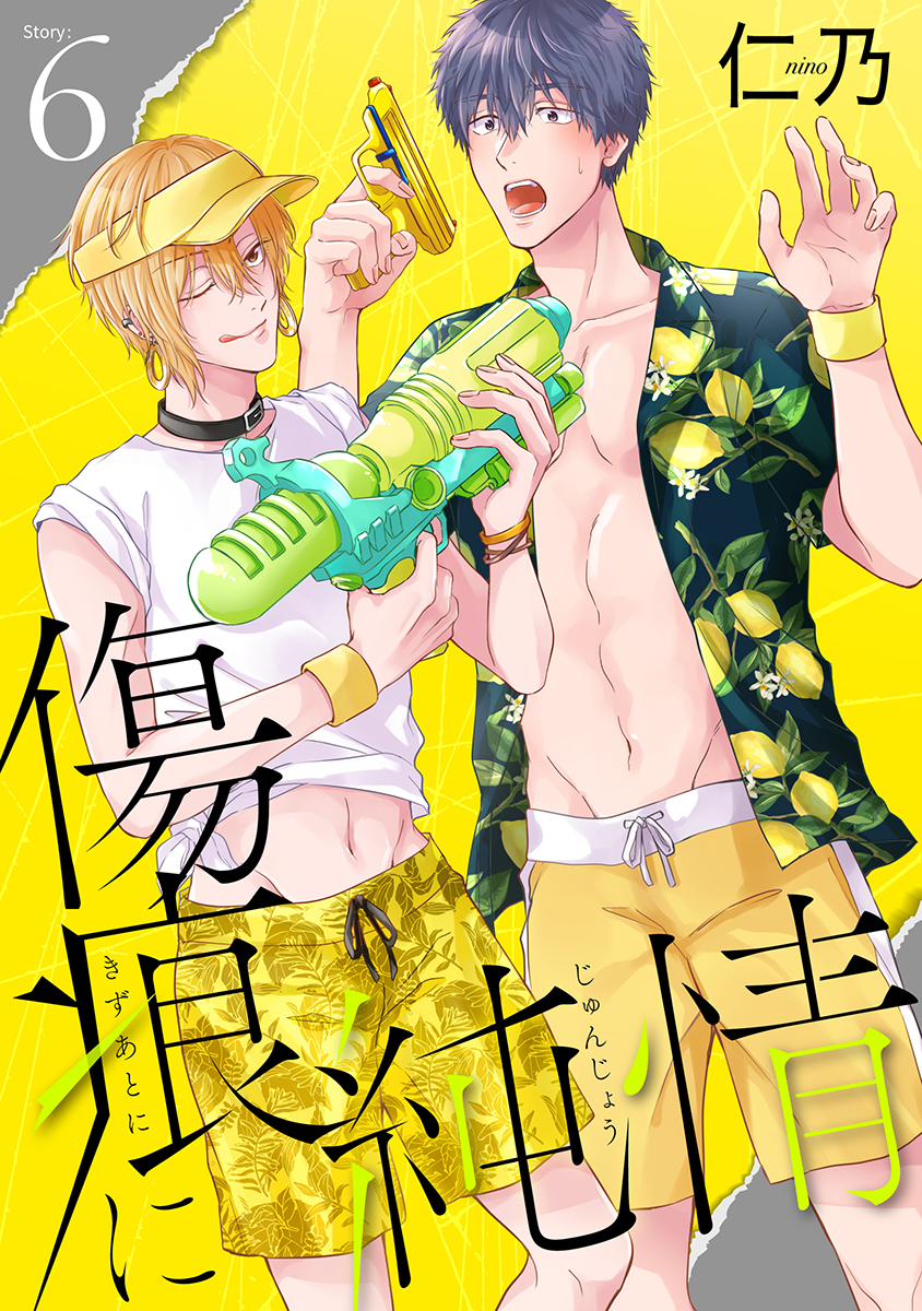 傷痕に純情［ばら売り］story06