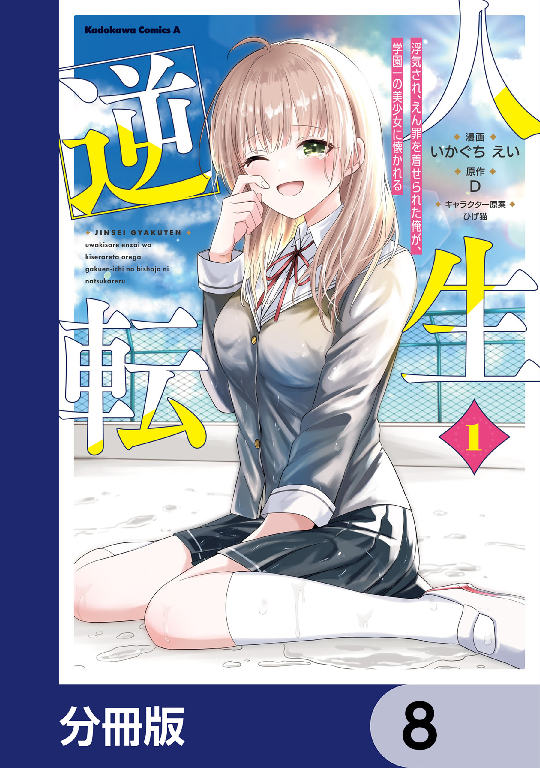 人生逆転 浮気され、えん罪を着せられた俺が、学園一の美少女に懐かれる【分冊版】　8