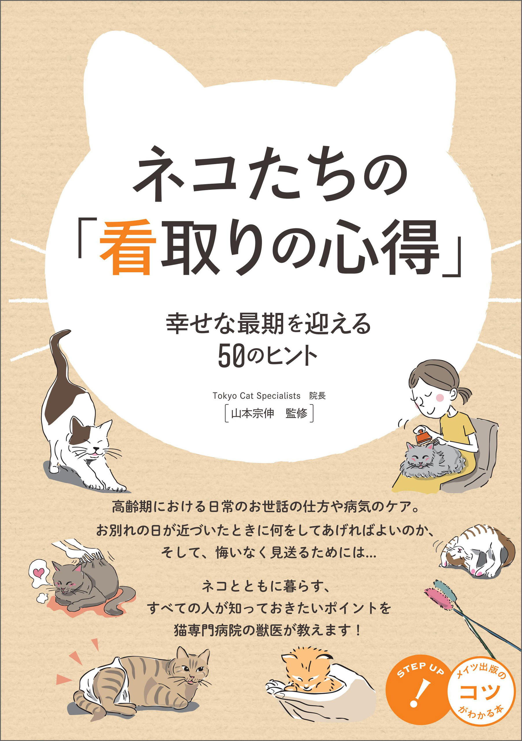 ネコたちの「看取りの心得」 幸せな最期を迎える50のヒント