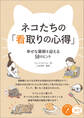 ネコたちの「看取りの心得」 幸せな最期を迎える50のヒント
