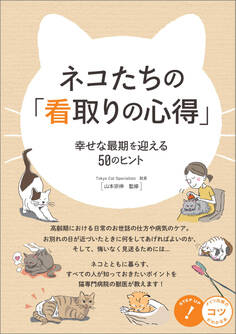 ネコたちの「看取りの心得」 幸せな最期を迎える50のヒント