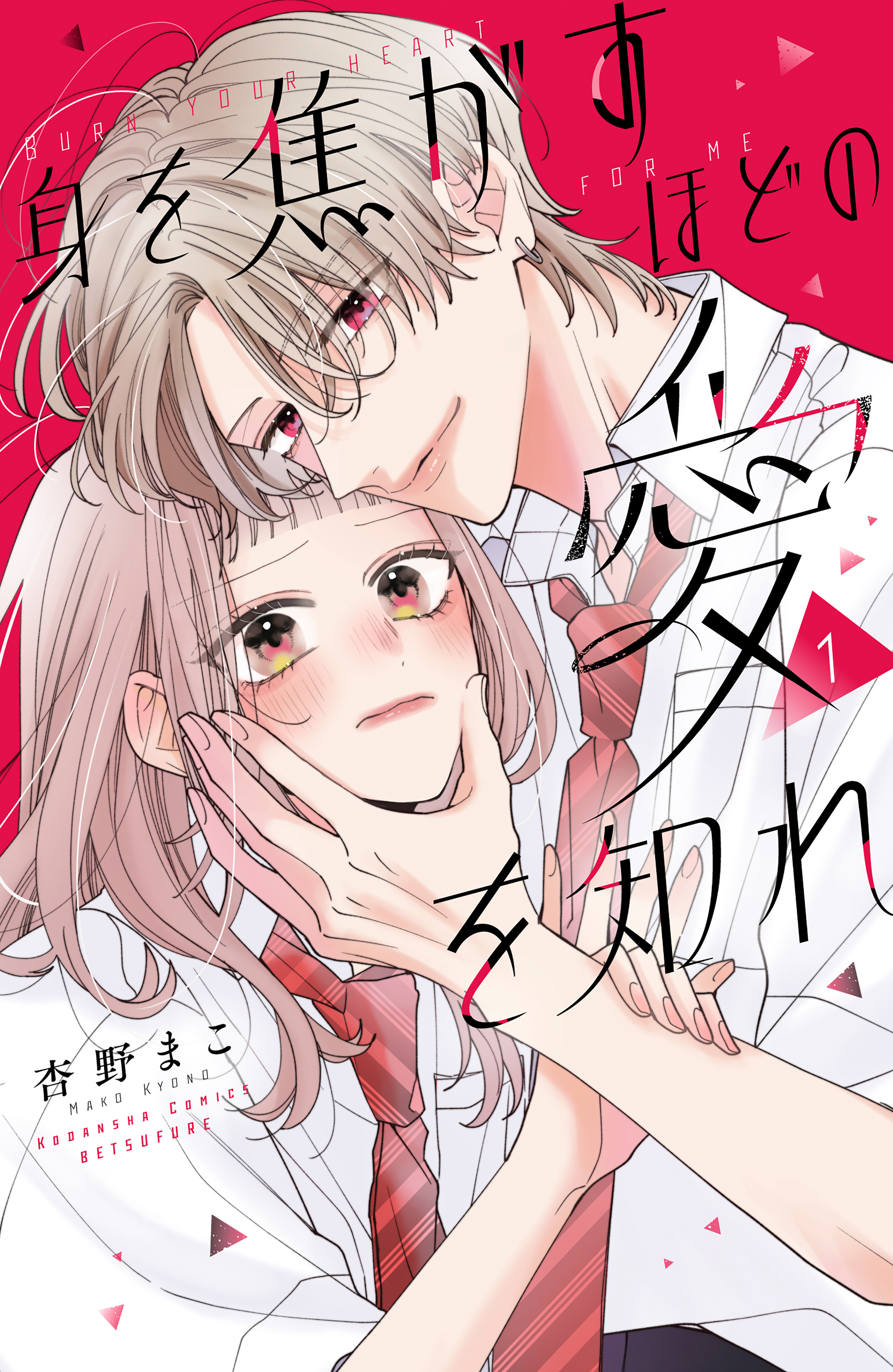 【期間限定　試し読み増量版　閲覧期限2026年9月3日】身を焦がすほどの愛を知れ（１）