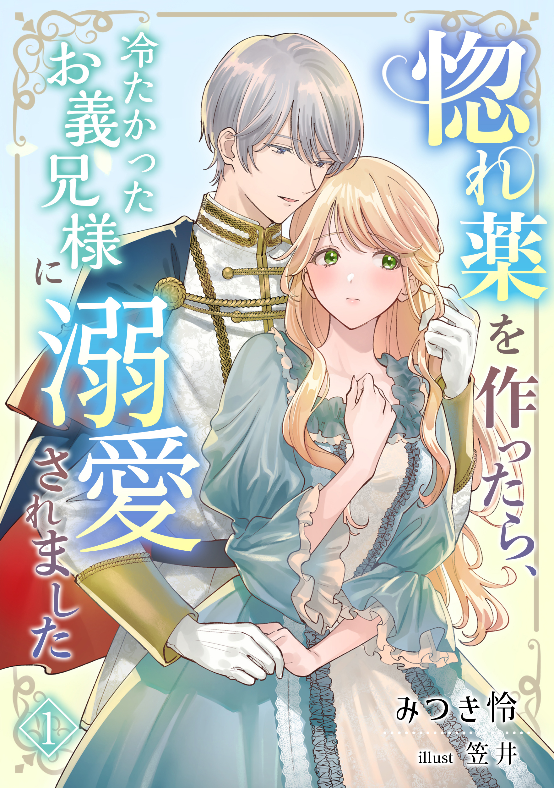 【期間限定　無料お試し版　閲覧期限2026年2月23日】惚れ薬を作ったら、冷たかったお義兄様に溺愛されました（１）