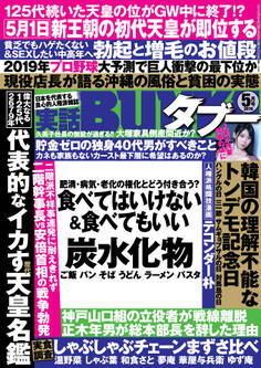 実話BUNKAタブー2019年5月号【電子普及版】