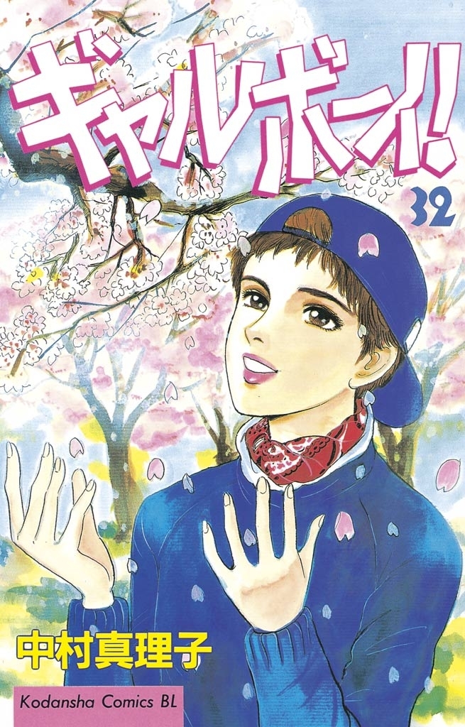 ギャルボーイ！（32）