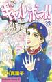 ギャルボーイ!(32)