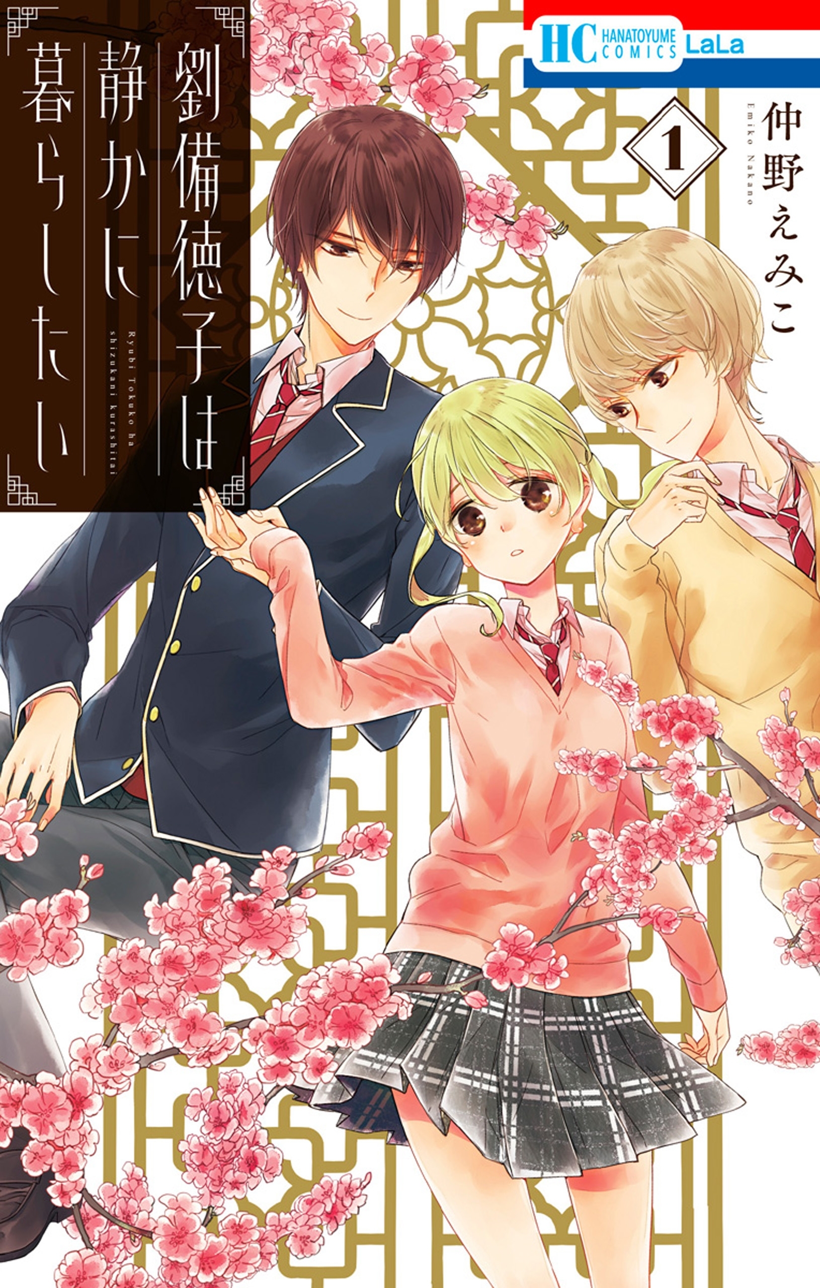 【期間限定　無料お試し版　閲覧期限2026年9月23日】劉備徳子は静かに暮らしたい（１）