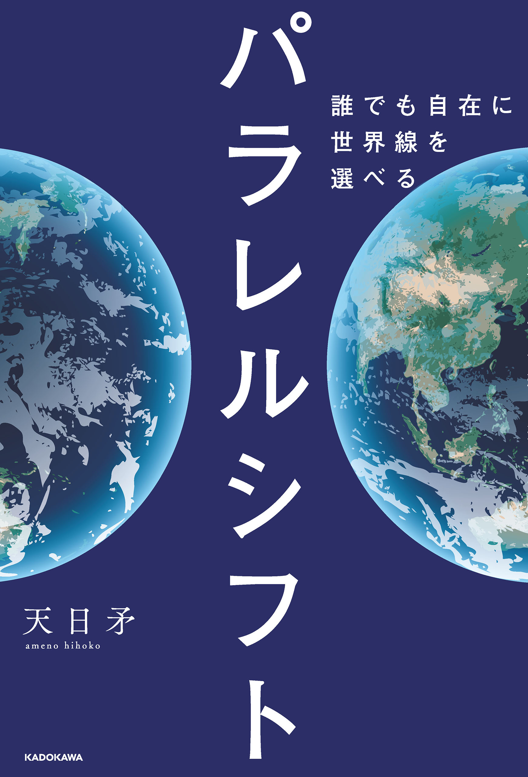 パラレルシフト　誰でも自在に世界線を選べる