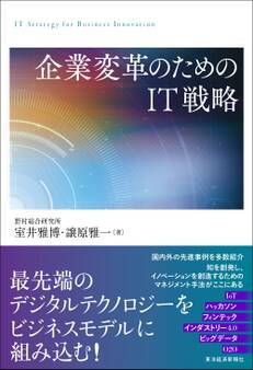 企業変革のためのIT戦略