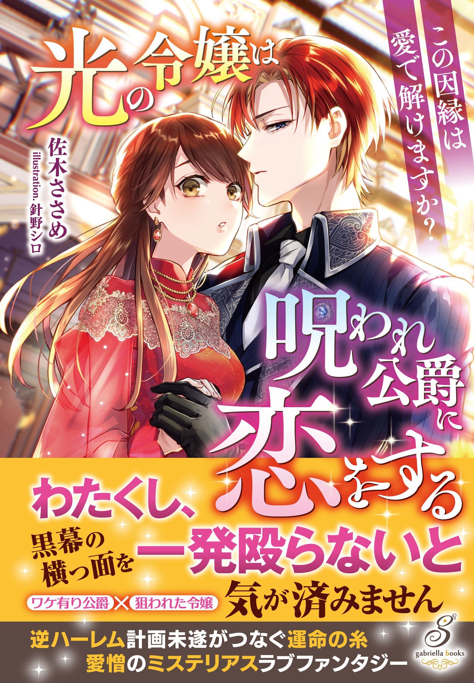 光の令嬢は呪われ公爵に恋をする　この因縁は愛で解けますか？【特典SS付き】