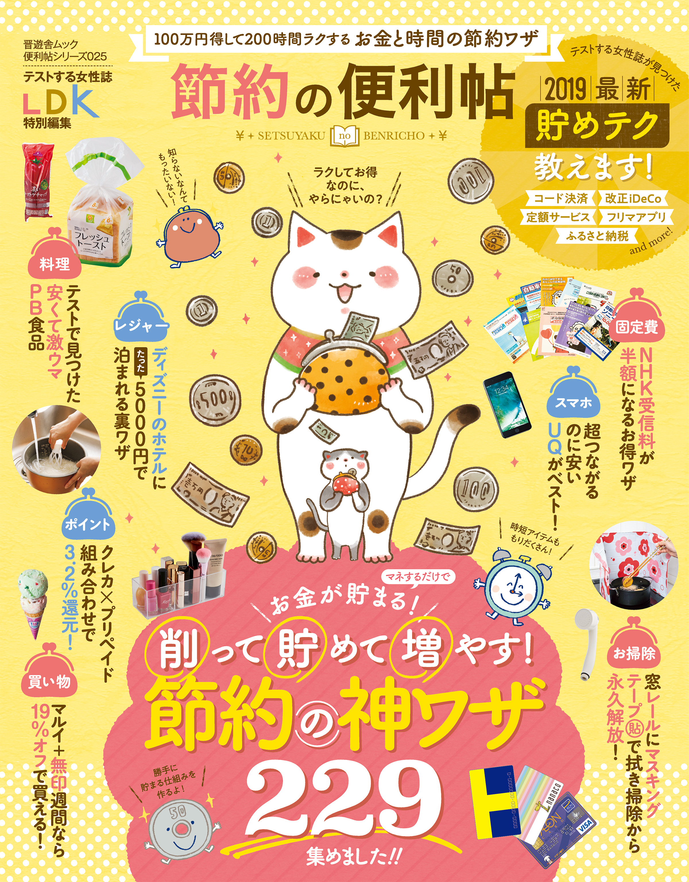 晋遊舎ムック　便利帖シリーズ025 節約の便利帖