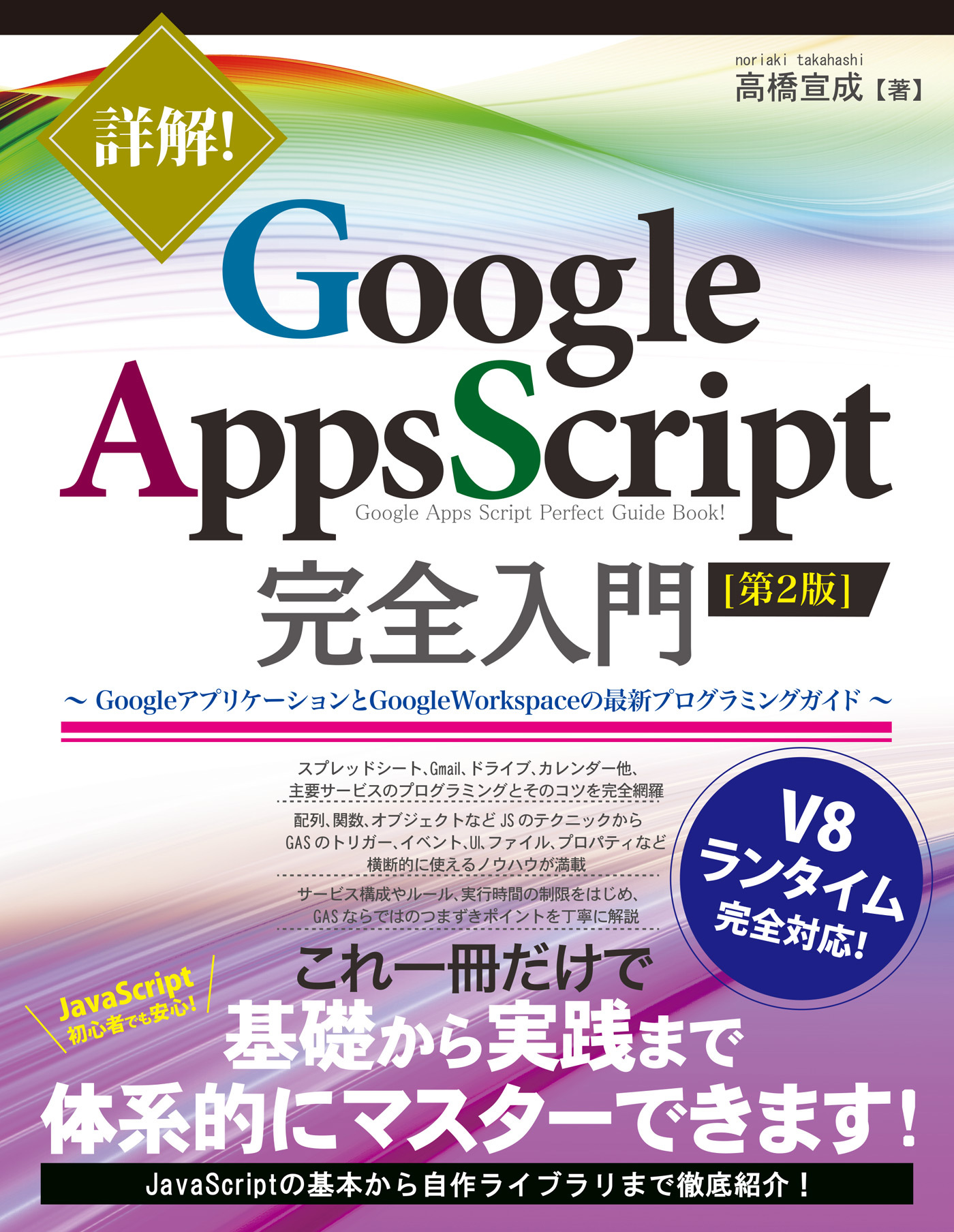 詳解！ Google Apps Script完全入門 ［第2版］ ～GoogleアプリケーションとGoogle Workspaceの最新プログラミングガイド～