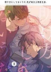 明け方にしらないうた～恋が始まる同居生活～