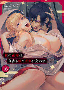 贄の花嫁は今宵も獣と契りを交わす