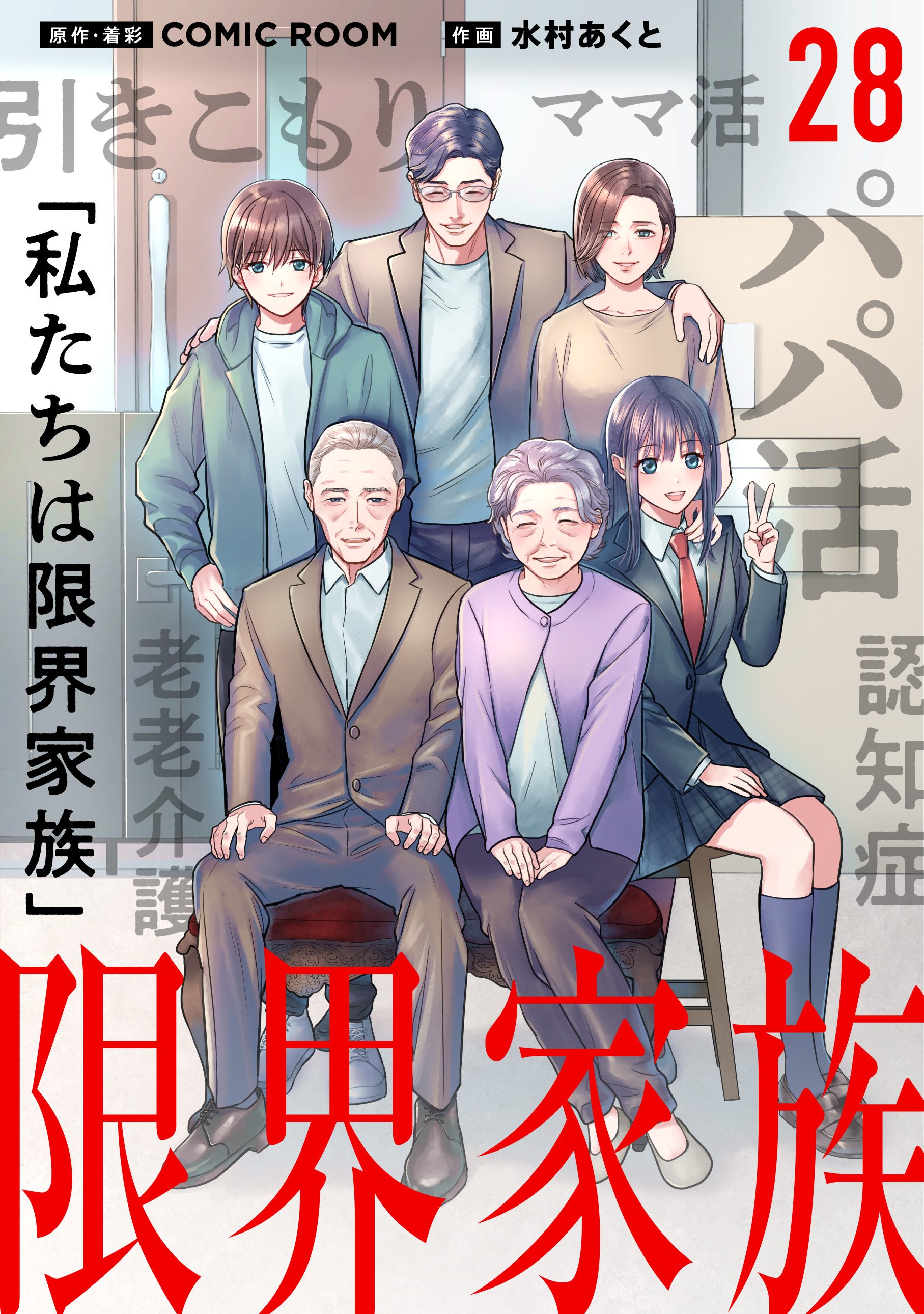 限界家族 第２８話 家族を見つけに