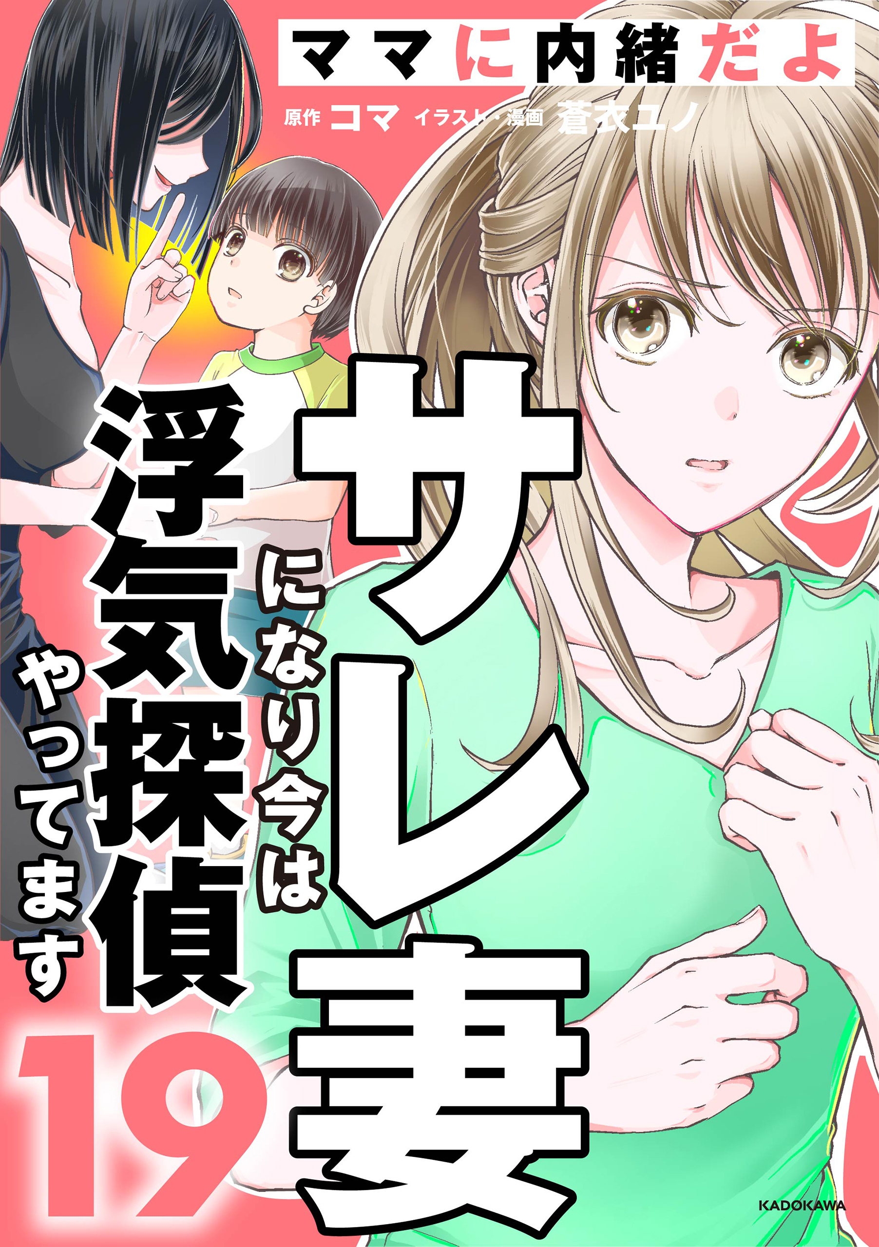 サレ妻になり今は浮気探偵やってます19　ママに内緒だよ