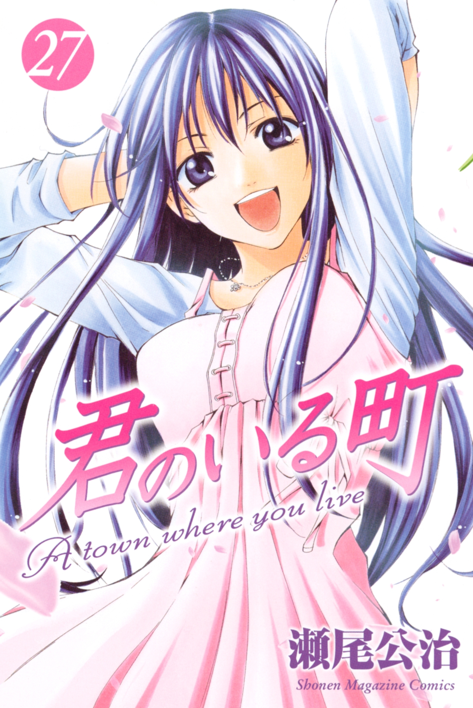 新規登録で全巻50％還元！】君のいる町全巻(1-27巻 最新刊)|瀬尾