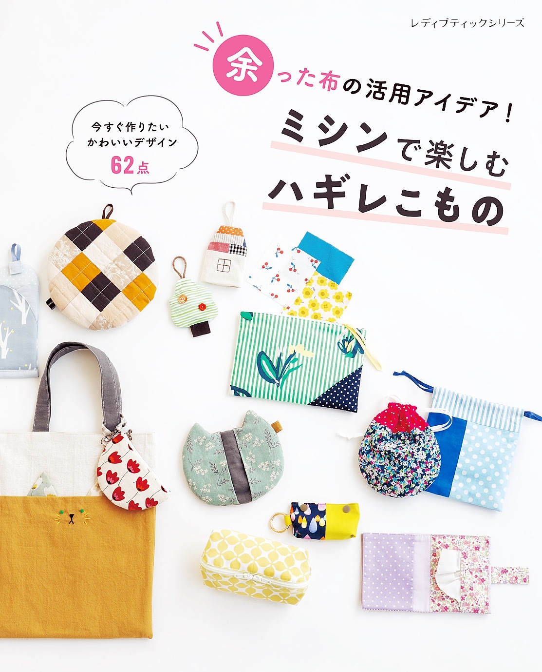 ミシンで楽しむハギレこもの