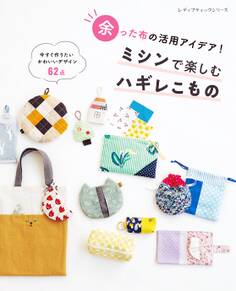 ミシンで楽しむハギレこもの