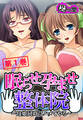 眠らせ孕ませ整体院 ~母娘同時にハメてやる~ 第1巻