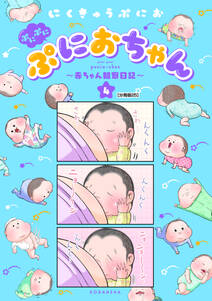 ぷにぷにぷにおちゃん ~赤ちゃん観察日記~ 分冊版