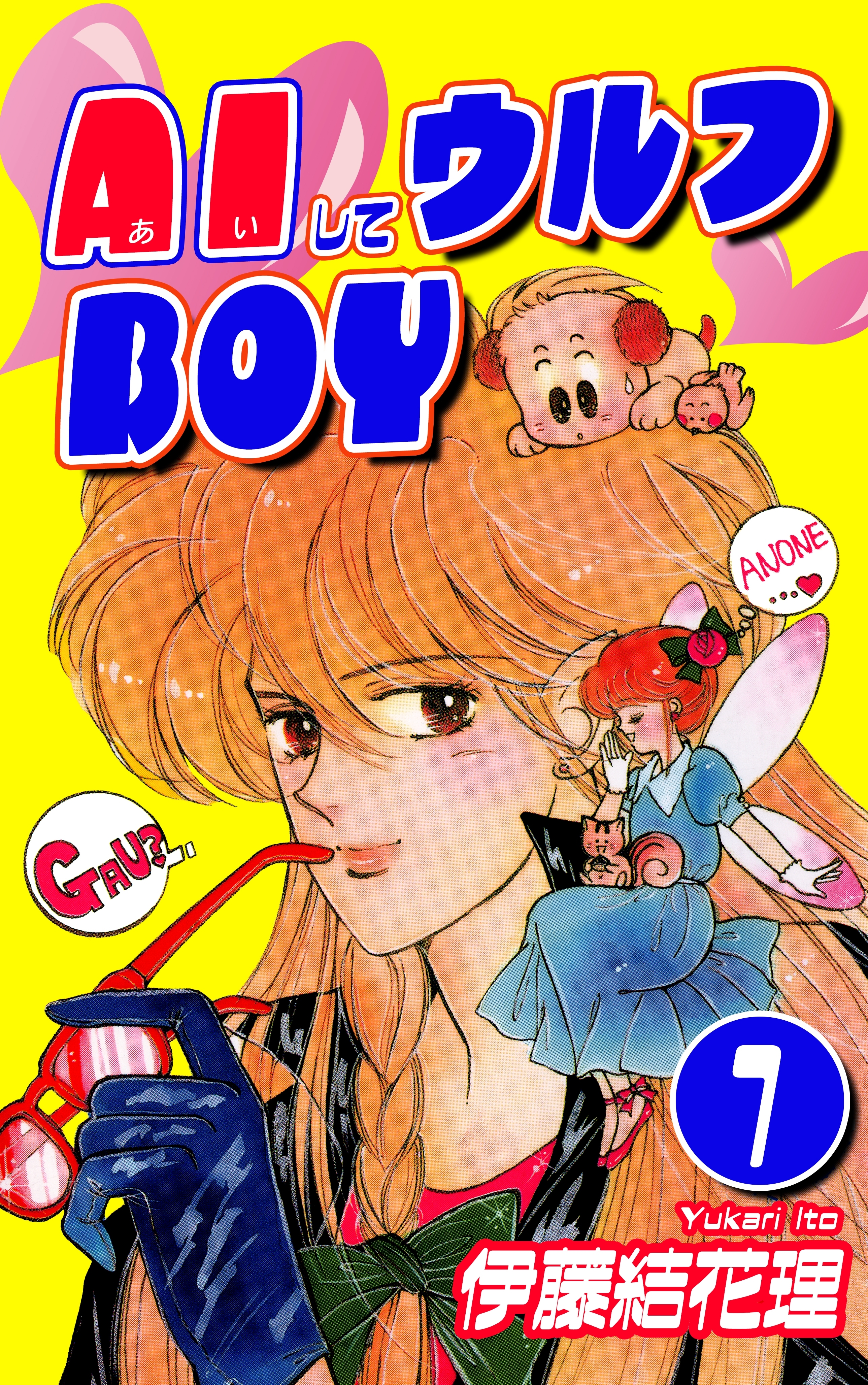 【期間限定　無料お試し版　閲覧期限2026年8月23日】AIしてウルフBOY（1）