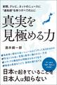新聞、テレビ、ネットニュースに“違和感”を持つすべての人に 真実を見極める力