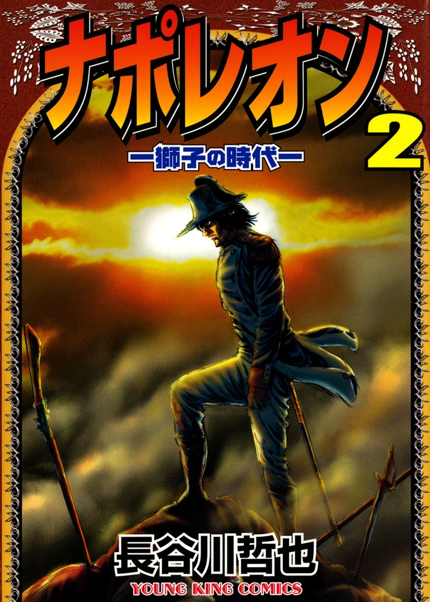 期間限定お試し価格 獅子の時代 ナポレオン - ナポレオン 獅子の時代 1 