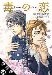 毒の恋―Poison Love―(コミック) 分冊版 ： 24