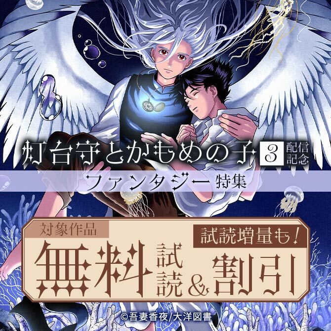 吾妻香夜先生「灯台守とかもめの子 3」配信記念 ファンタジー特集