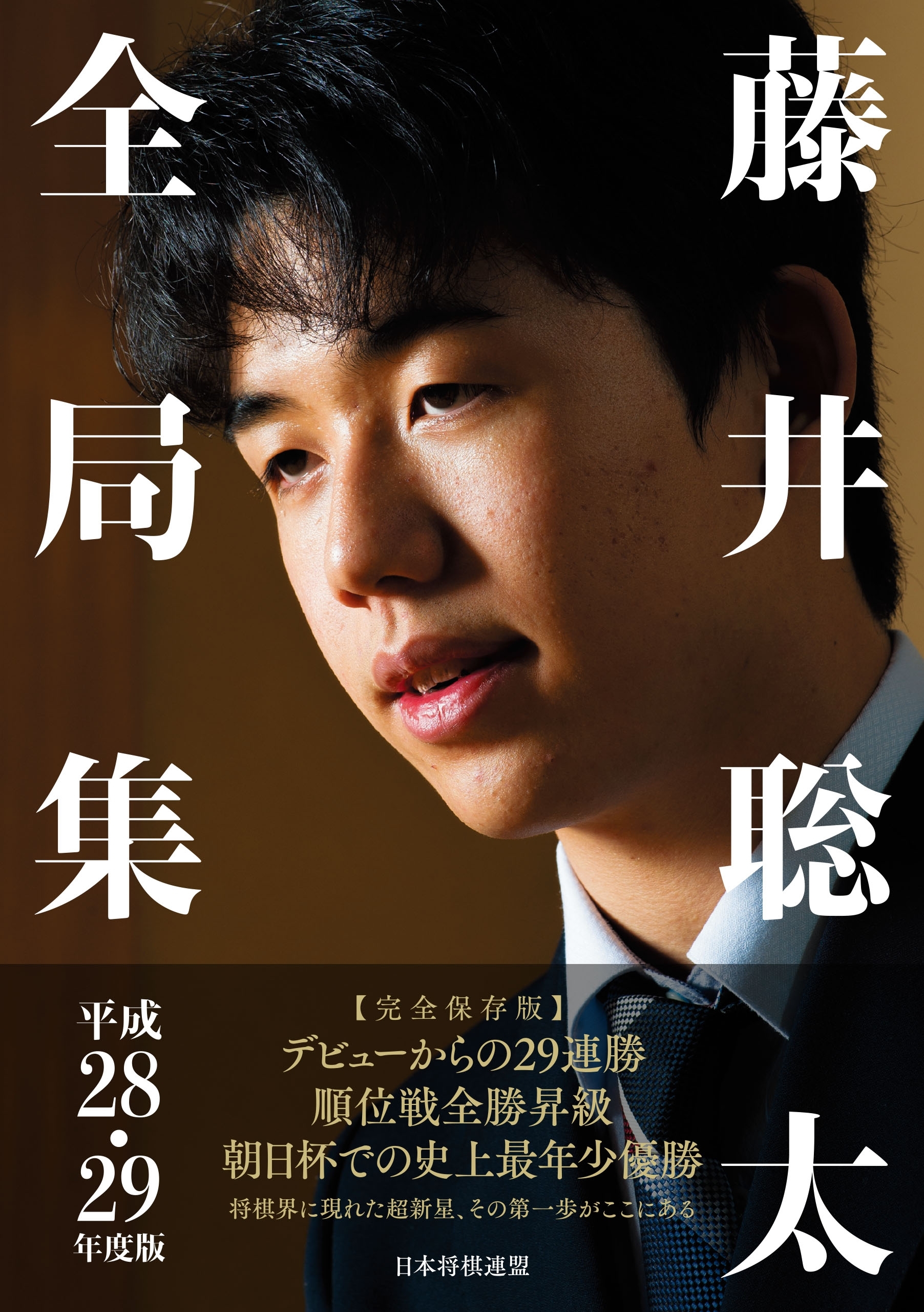 藤井聡太全局集　平成28・29年度版